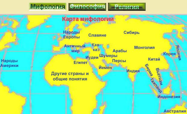 Карта мифологии